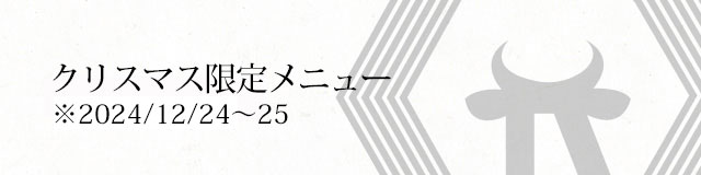 クリスマス限定メニュー