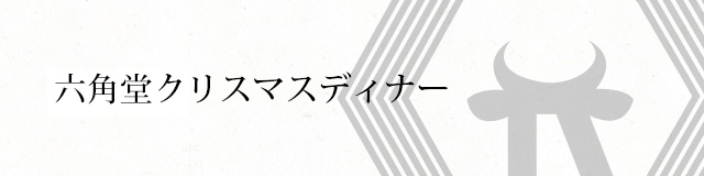 クリスマス限定メニュー